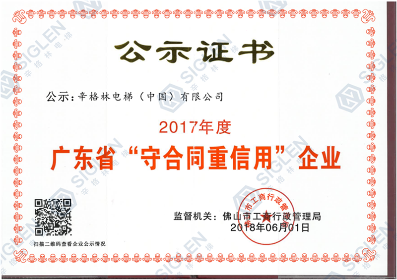 守合同重信用电梯证书