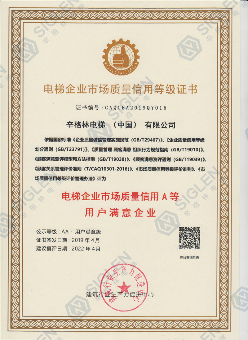 电梯摩登7市场质量信用A等用户满意摩登7