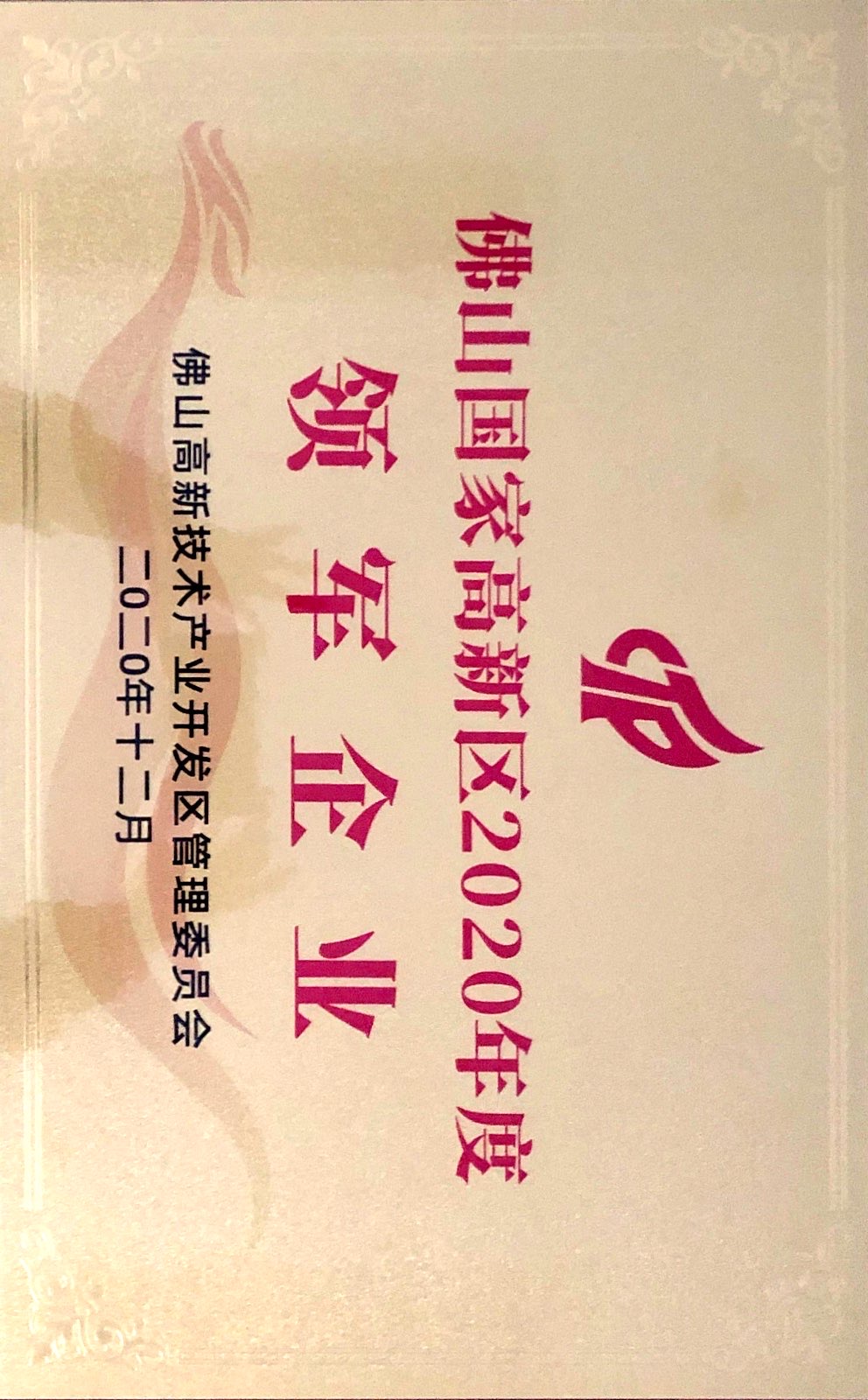 深圳国家高新区2020年度领军摩登7