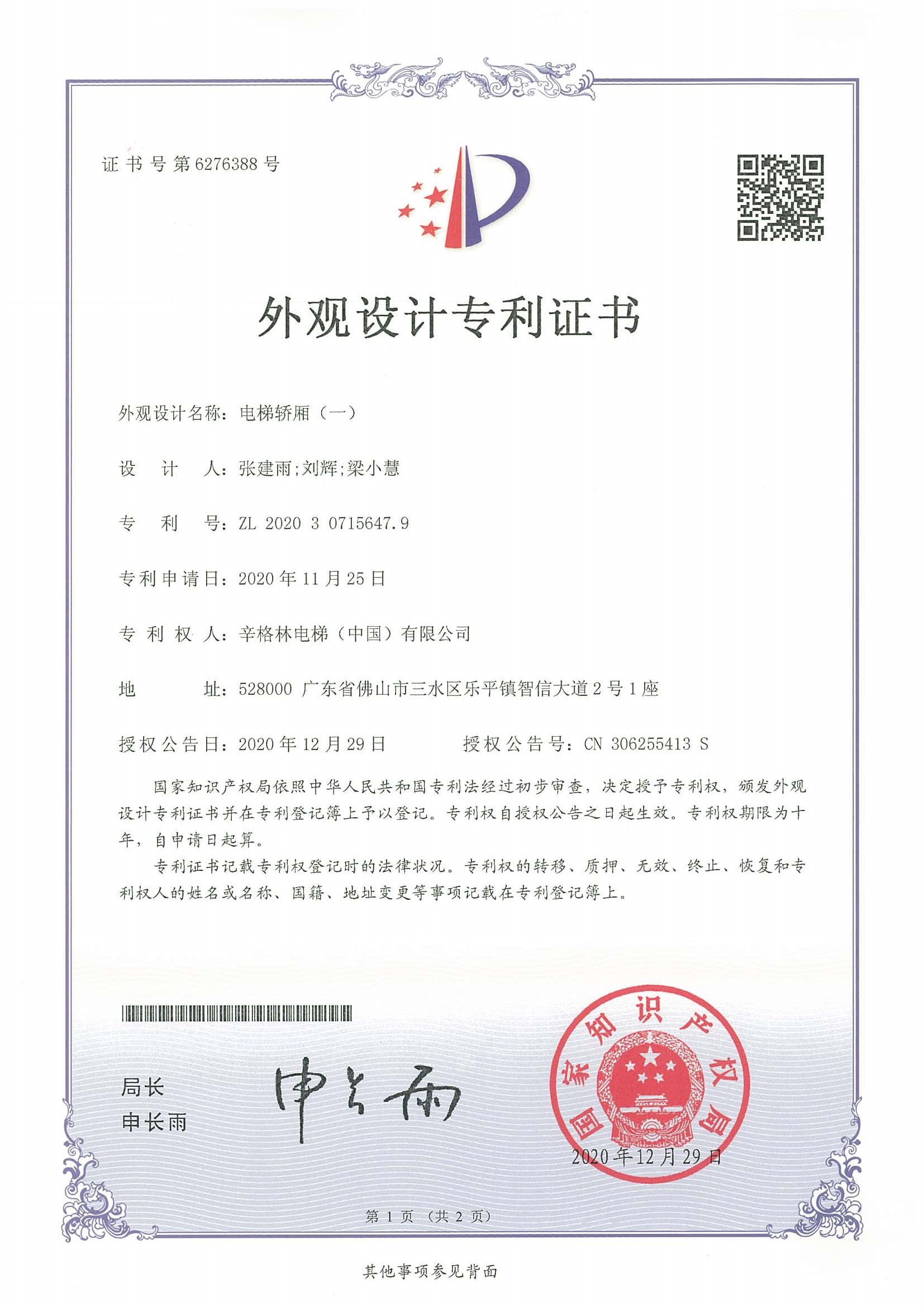 外观设计专利证书—电梯轿厢