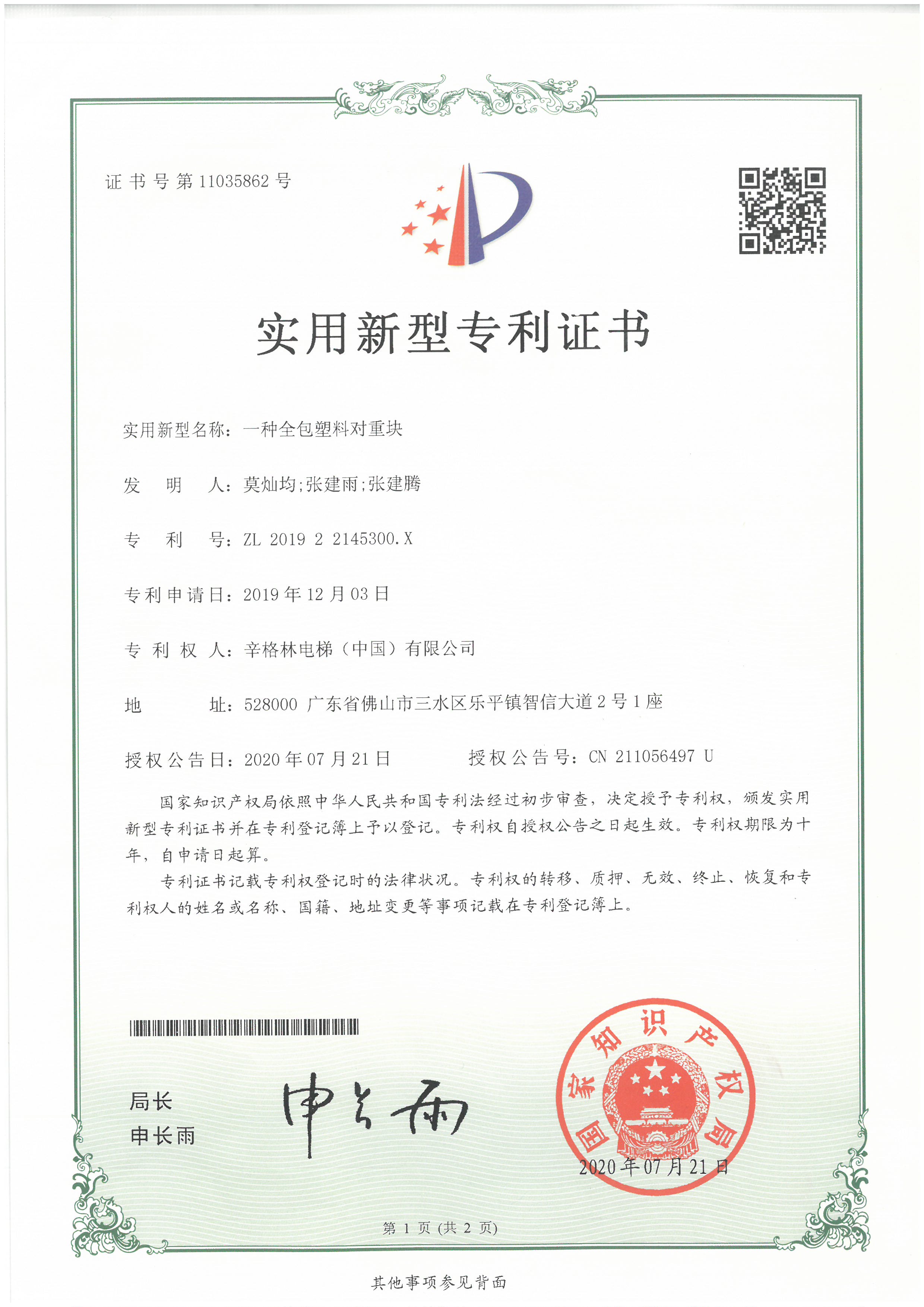 一种全包塑料对重块