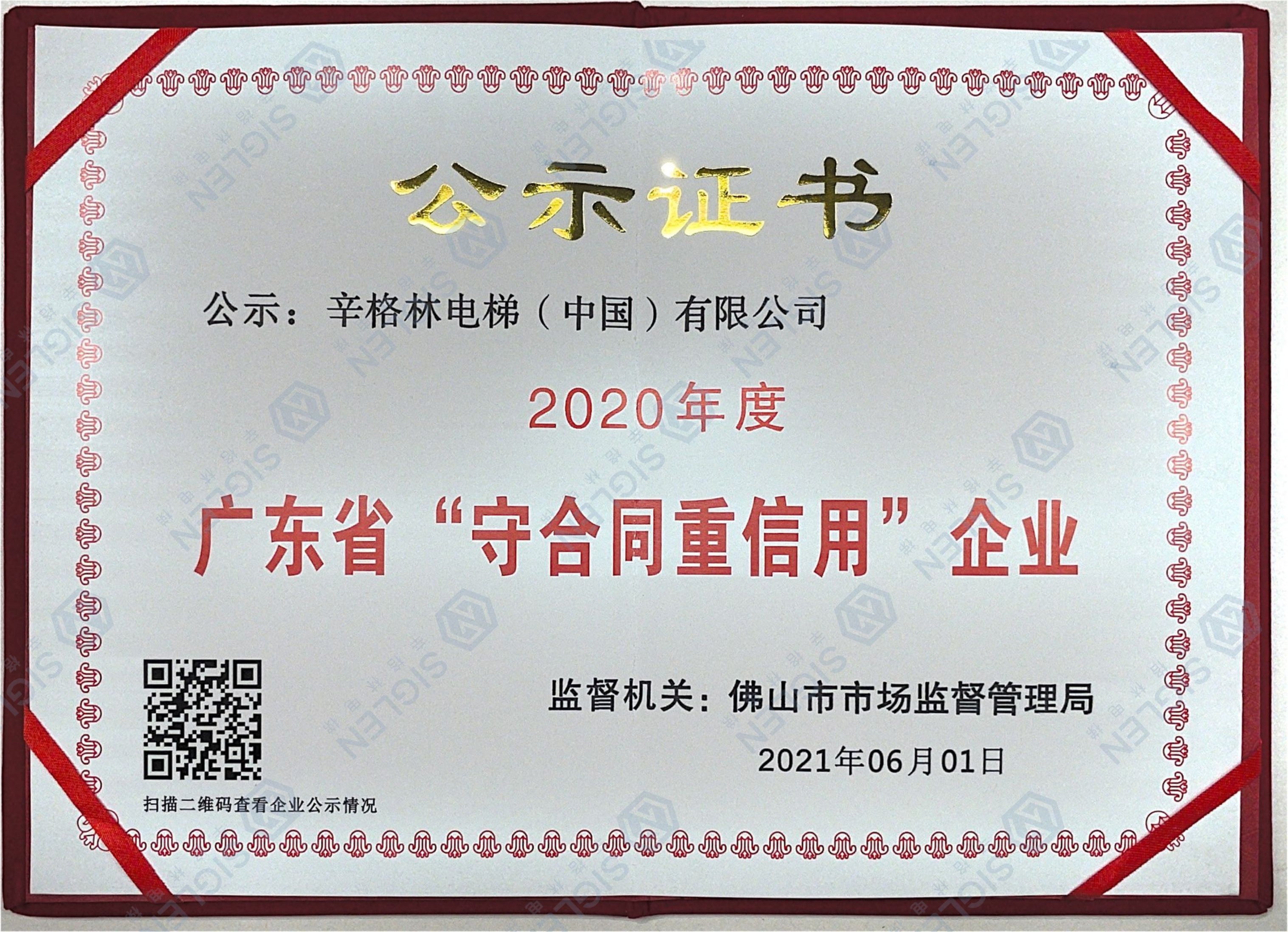 2020年度广东省“守合同重信用”摩登7