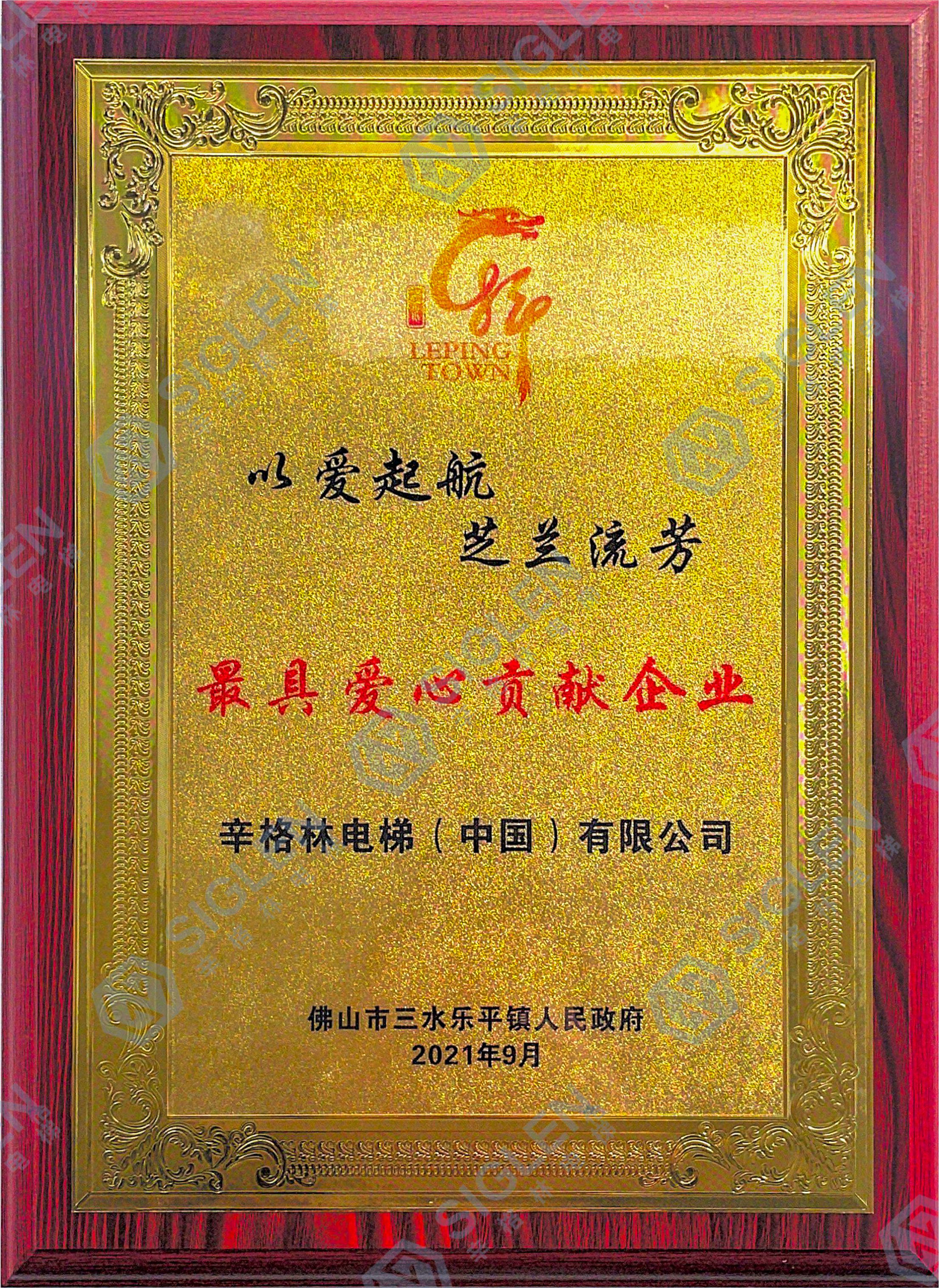 最具爱心贡献奖