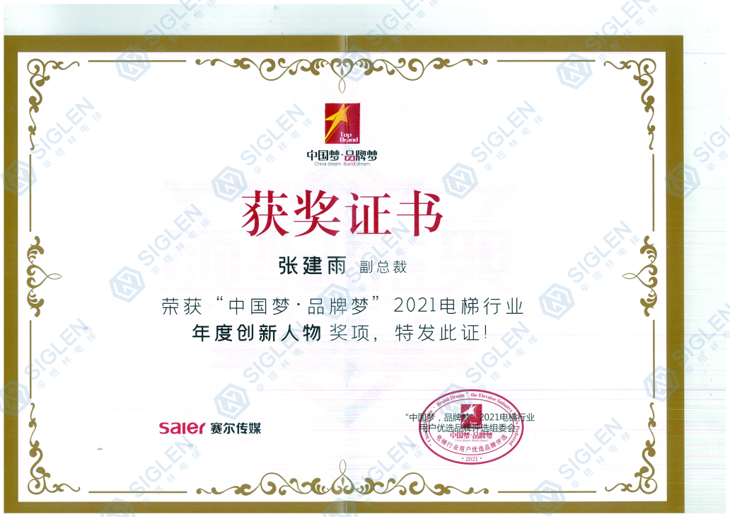 2021电梯行业年度创新人物