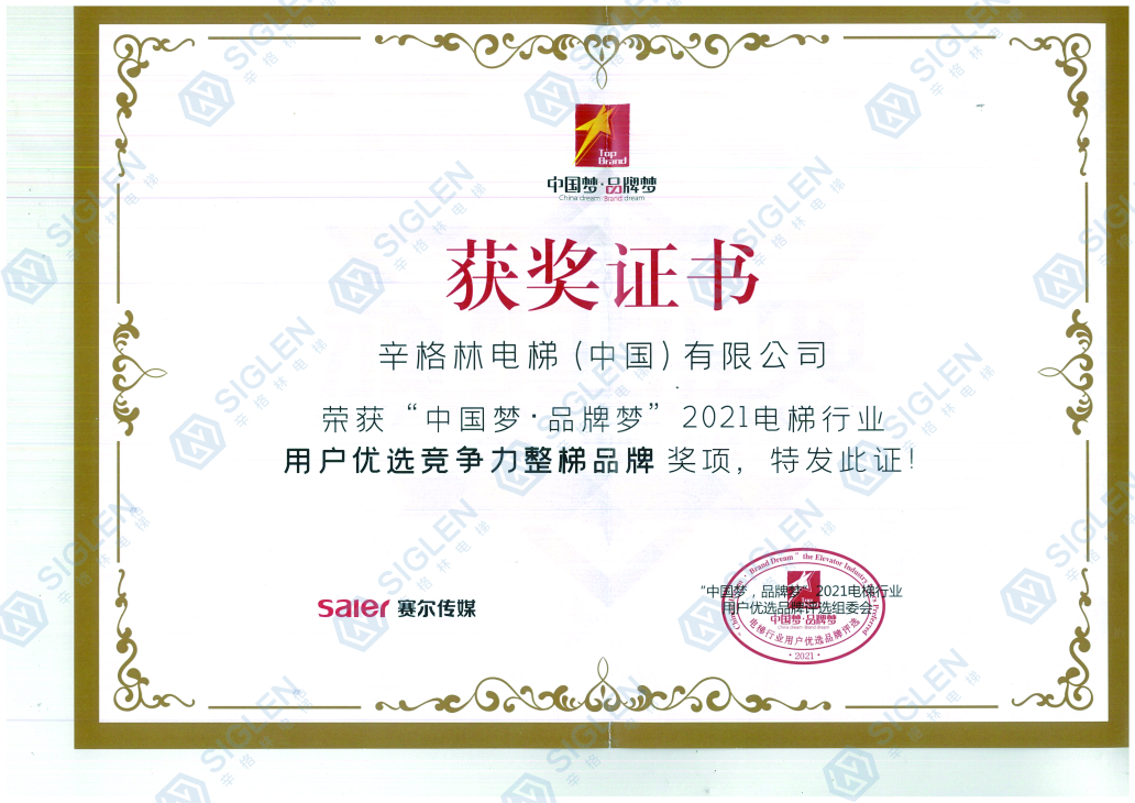 2021电梯行业用户优选竞争力整梯品牌