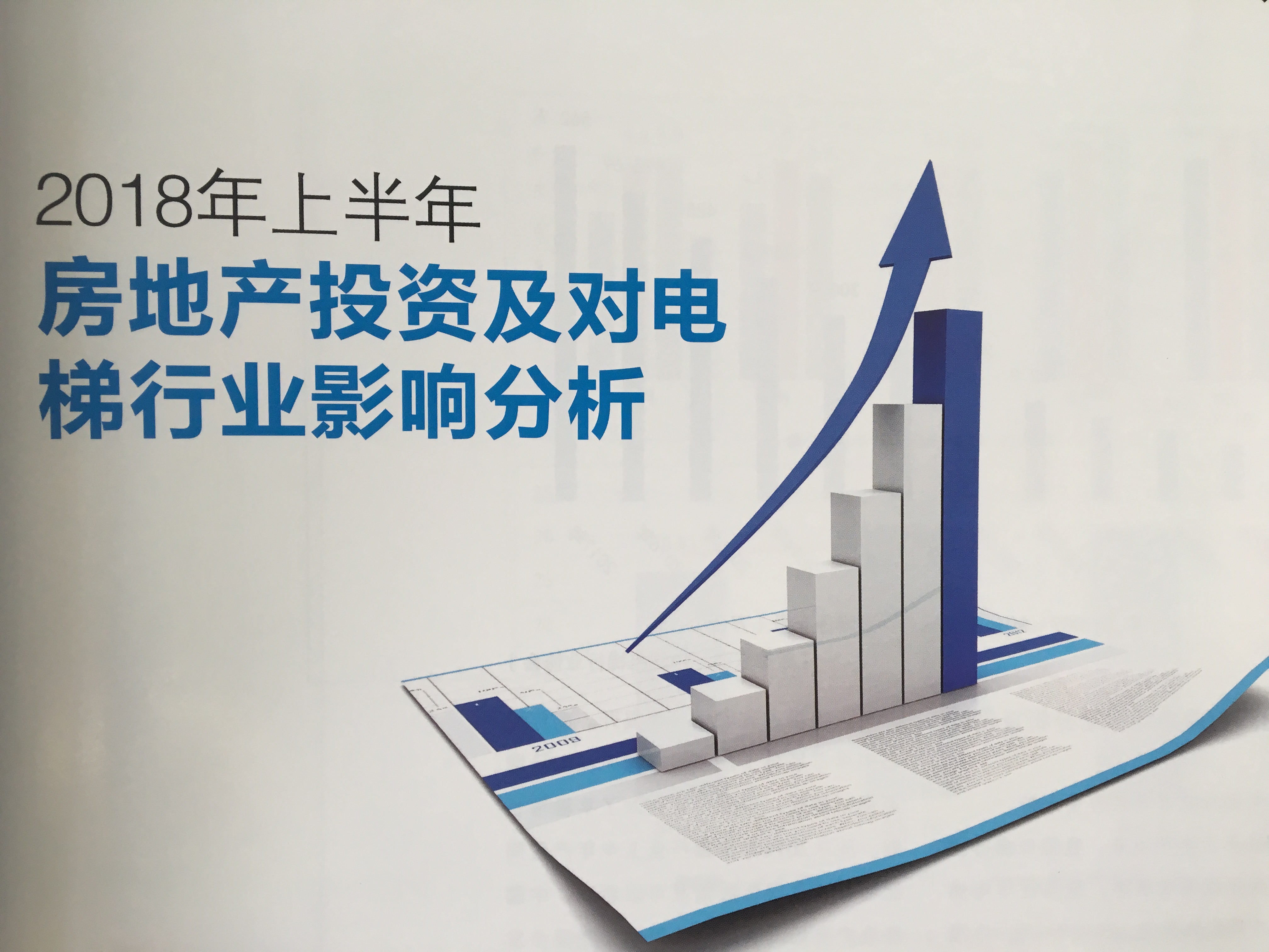 2018上半年房地产投资及对电梯行业影响分析