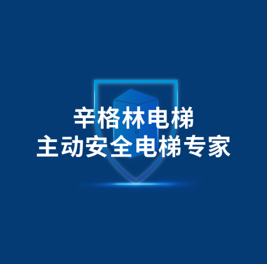 主动安全才是电梯安全的未来