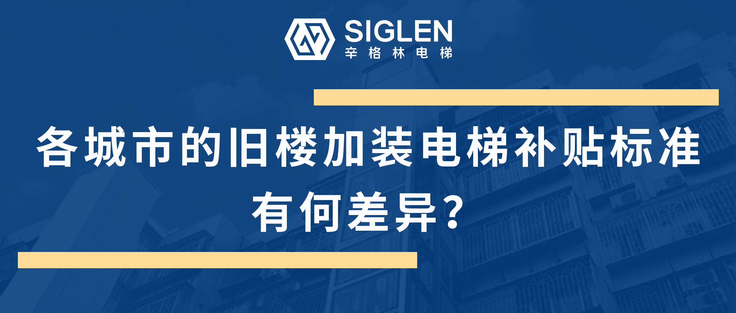最全的各地旧楼加装电梯补贴标准汇总来了！到底有何差异呢？