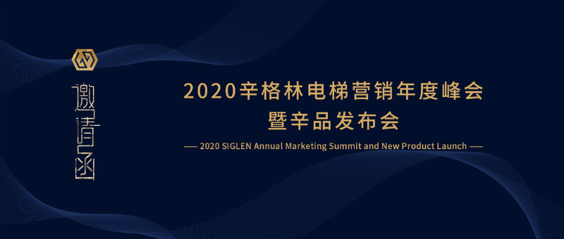诚邀您参加2020摩登7营销年度峰会暨辛品发布会！
