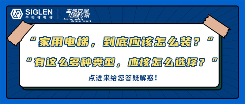“家用电梯，到底应该怎么装？”关于家用电梯的几大问题，今天在线给您答疑！