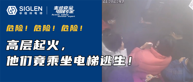 火灾时他们竟乘梯逃生？这些应急知识，你必须知道！