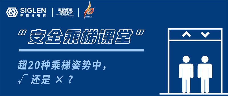有些姿势不可取！超20种乘梯姿势中，√ 还是 ×？
