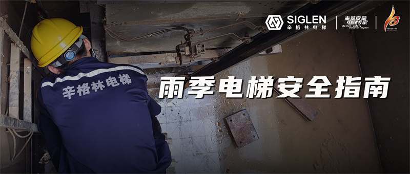 降雨模式电梯故障频发？快来收藏这份雨季电梯安全指南吧！