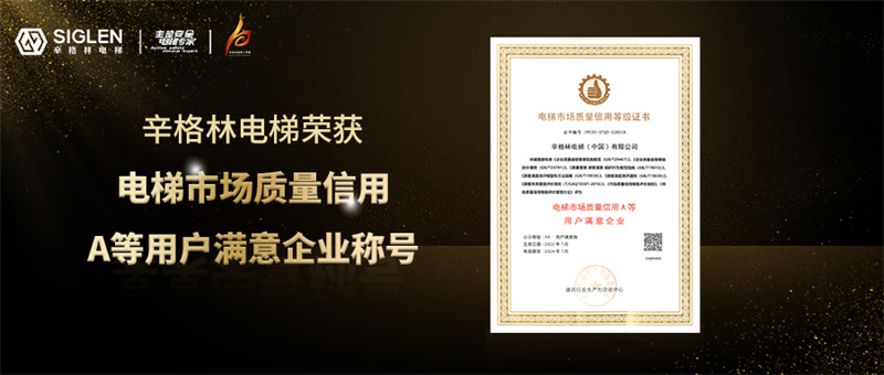 摩登7荣获“电梯市场质量信用A等用户满意摩登7”称号！
