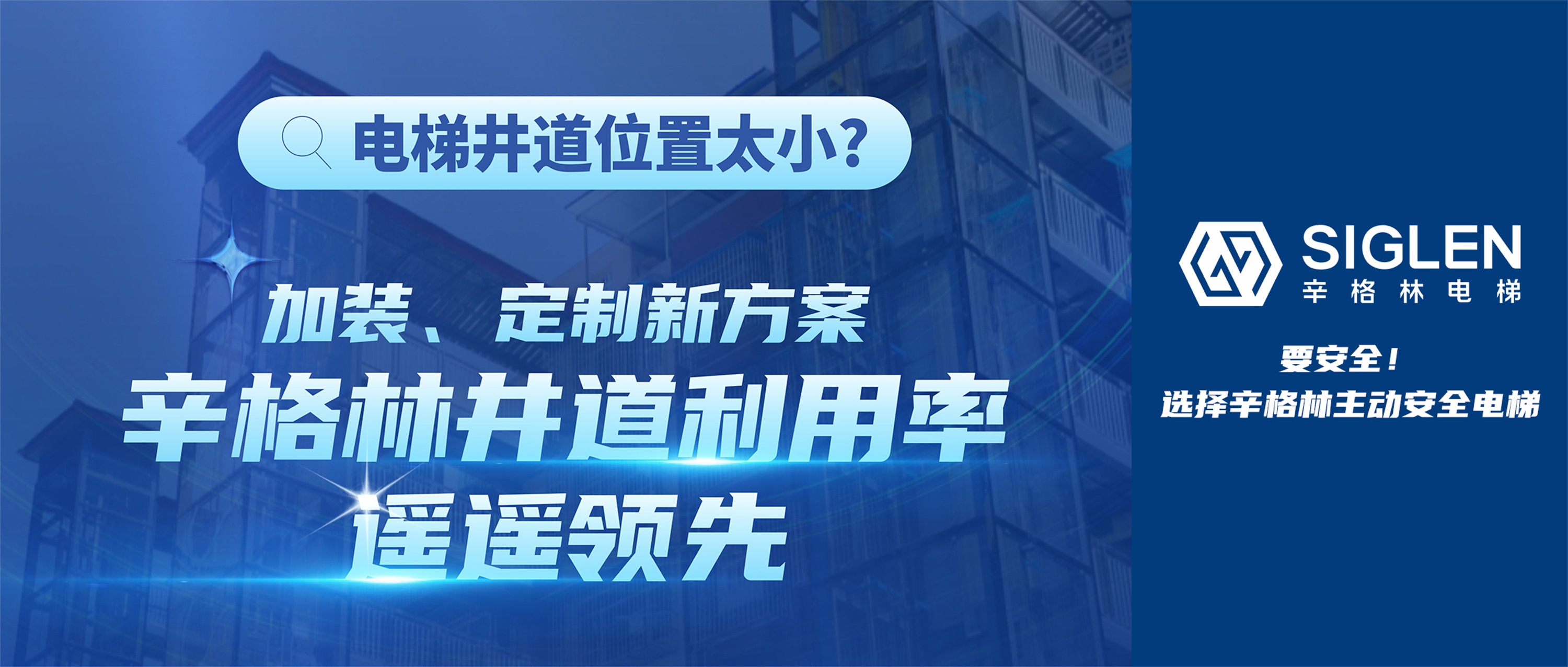 电梯井道位置太小？加装、定制新方案，摩登7井道利用率遥遥领先！