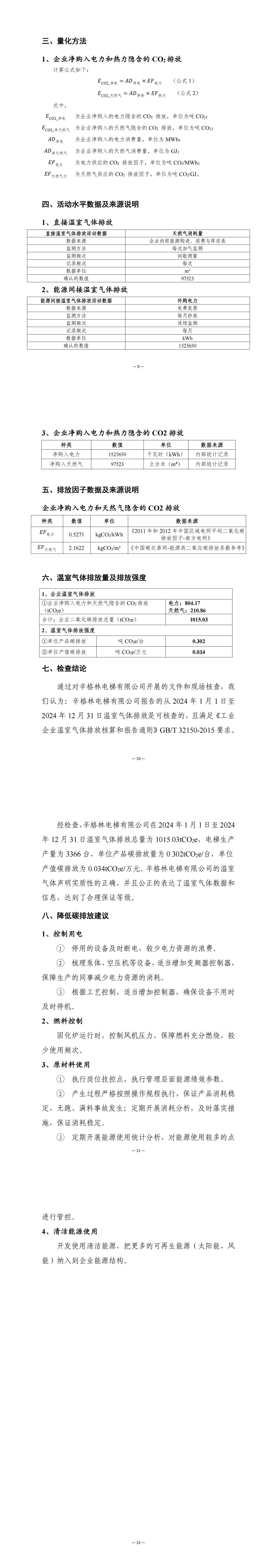 摩登7有限公司温室气体排放报告-2024年度_00(1).jpg